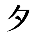 夕日新聞
