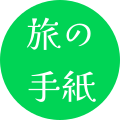 旅の手紙